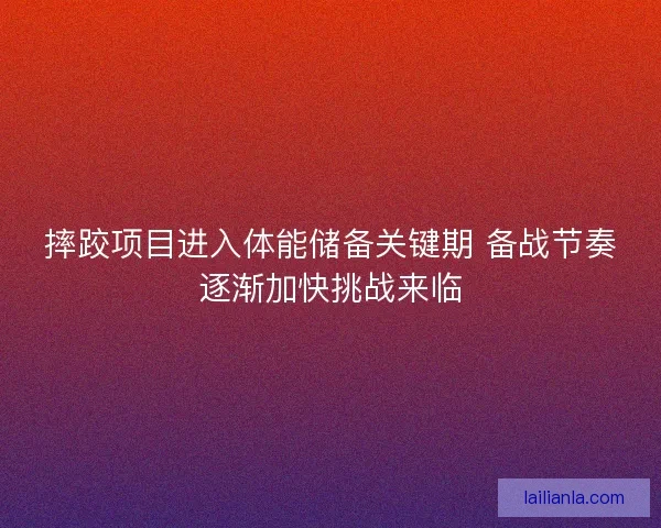 摔跤项目进入体能储备关键期 备战节奏逐渐加快挑战来临 摔跤项目进入体能储备关键期 备战节奏逐渐加快挑战来临